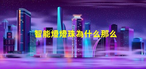智能燈燈珠為什么那么容易壞 cree燈珠為什么那么亮